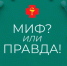 Рубрика Миф или Правда - Газета Истра сегодня