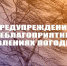 Предупреждение о неблагоприятных погодных явлениях! - Город Истра