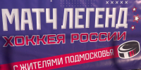Легенды хоккея снова сыграют с любительскими командами в Подмосковье - Истра.РФ