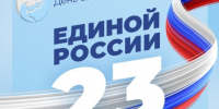 ​Главной политической силе страны 23 года! - Газета Истра сегодня