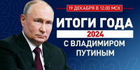 ​Сегодня Президент РФ Владимир Путин подведет итоги года и ответит на вопросы россиян - Газета Истра сегодня