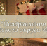 Мы продолжаем нашу рубрику поздравлений в преддверии Нового года - Газета Истра сегодня