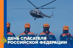 27 декабря – День спасателя!