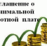24 декабря 2024 года подписано Соглашение о минимальной заработной плате в МО - Газета Истра сегодня