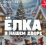 Новогодняя елка во дворе ЖК Малая Истра! - Газета Истра сегодня