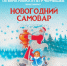 На истринском льду будет жарко! - Газета Истра сегодня
