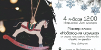 Истринский ДК приглашает принять участие в мастер-классе «Новогодняя игрушка» - Газета Истра сегодня