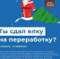 15 января в Московской области стартует акция «Сдай на переработку и ёлки, и иголки!» - Газета Истра сегодня