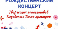 ​Дедовский ДК приглашает жителей и гостей округа на Рождественский концерт - Газета Истра сегодня