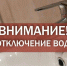 Внимание: отключение холодного водоснабжения в д. Кострово! - Газета Истра сегодня