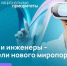 Конкурс фотографий «Ученые и инженеры — создатели нового миропорядка» - Газета Истра сегодня