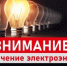 Внимание! Отключение электроэнергии! - Газета Истра сегодня