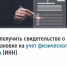 Как получить свидетельство о постановке на учёт физического лица (ИНН) - Газета Истра сегодня