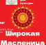 Нет праздника, который проходил бы так бурно и весело, как Масленица! - Газета Истра сегодня