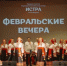 ​«Февральские вечера» звучали в Истринском Доме культуры - Газета Истра сегодня