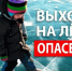 Внимание! Тонкий лёд! - Газета Истра сегодня
