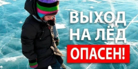 Внимание! Тонкий лёд! - Газета Истра сегодня