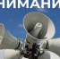 Сегодня, с 10:30 до 12:00 в Подмосковье пройдет комплексная проверка готовности системы оповещения - Газета Истра сегодня