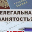 Что такое неформальная занятость и как с ней бороться? - Газета Истра сегодня