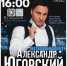 Деньковский ДК приглашает на сольный концерт исполнителя Александра Югорского "Для милых дам" - Газета Истра сегодня
