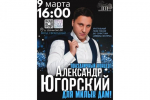 Деньковский ДК приглашает на сольный концерт исполнителя Александра Югорского "Для милых дам"