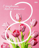 С праздником красоты, надежды и весеннего обновления!