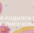 С 2025 года Отделение СФР по Москве и Московской области увеличило размеры декретных пособий и выпла - Газета Истра сегодня