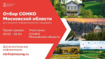 Отбор СОНКО Московской области для оказания информационной поддержки