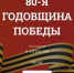 ​Учащихся нашего округа приглашают на открытый квиз-турнир «80 лет Победы» - Газета Истра сегодня