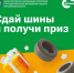 С 1 апреля в Подмосковье проходит акция «Сдай шины на «Мегабак» - Газета Истра сегодня