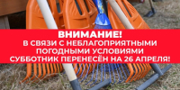 Внимание! Субботник переносится! - Газета Истра сегодня