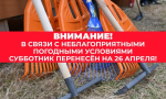 Внимание! Субботник переносится!