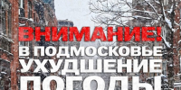 В Подмосковье объявлен жёлтый уровень опасности - Газета Истра сегодня