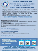 Как обратиться к уполномоченному по правам человека?