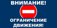 ВАЖНО: ограничение движения автотранспорта! - Газета Истра сегодня