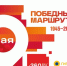 «Победный маршрут» зовет! - Газета Истра сегодня