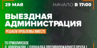 29 мая в д. Новораково состоится встреча с жителями в формате выездной администрации - Газета Истра сегодня