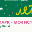 Парки м.о. Истра приглашают принять участие в мероприятии «Мой парк — моя история» - Газета Истра сегодня