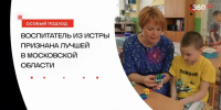 Воспитатель из муниципального округа Истра признана лучшей в Московской области - Газета Истра сегодня