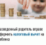 ​Разведенный родитель вправе оформить налоговый вычет - Газета Истра сегодня