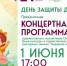 В честь Дня Защиты детей 1 июня Дома Культуры м.о. Истра приглашают - Газета Истра сегодня