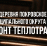 Более 2,6 км теплотрассы в двухтрубном исчислении заменит АО «Истринская теплосеть» в д. Покровское - Газета Истра сегодня