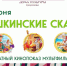 Творческое событие «Пушкинские сказки» для всех желающих - Газета Истра сегодня