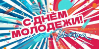 День молодежи - Газета Истра сегодня