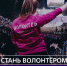 «Интервидение» ищет волонтёров - Истра.РФ