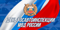 Поздравление сотрудников Госавтоинспекции МВД России - Газета Истра сегодня