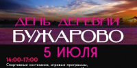 ​5 июля Бужарово приглашает на День деревни! - Газета Истра сегодня
