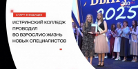 Истринский колледж проводил во взрослую жизнь новых специалистов - Газета Истра сегодня
