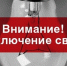 Внимание, отключение электроэнергии! - Газета Истра сегодня