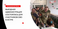 Очередную встречу в формате «выездной администрации» провели для участников СВО и членов их семей - Газета Истра сегодня
